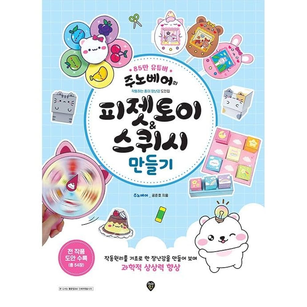 Junobear Juno Craft Fidget Toy And Squishy DIY Craft Book Papercrafts Paper Squishy Templates Juno Craft 9791138350051 Amazon Books